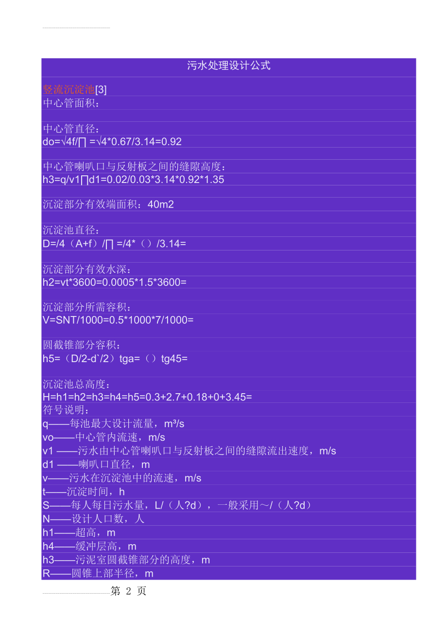 污水处理设计常用计算公式(5页).doc_第2页