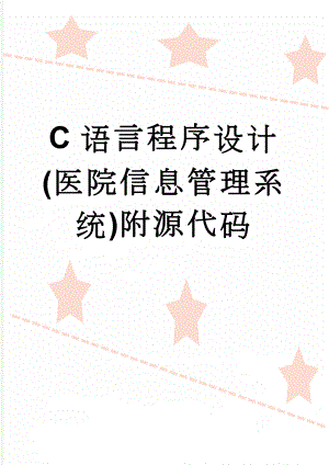 C语言程序设计(医院信息管理系统)附源代码(13页).doc