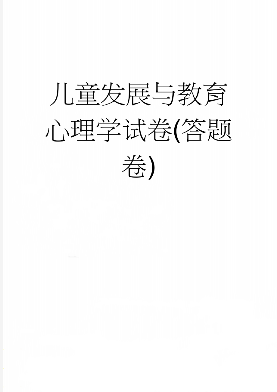 儿童发展与教育心理学试卷(答题卷)(50页).doc_第1页