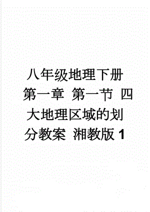 八年级地理下册 第一章 第一节 四大地理区域的划分教案 湘教版1(3页).doc