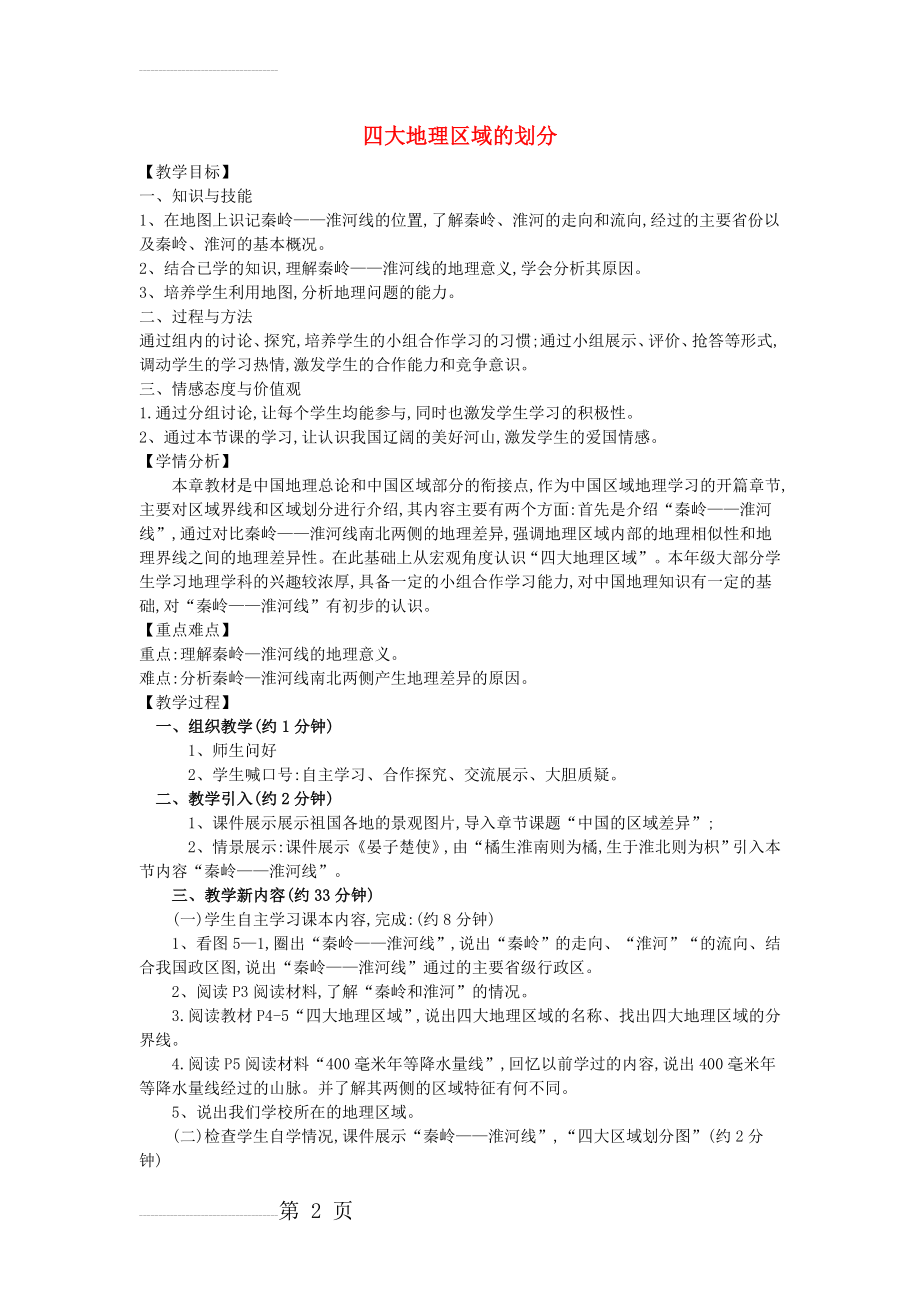 八年级地理下册 第一章 第一节 四大地理区域的划分教案 湘教版1(3页).doc_第2页