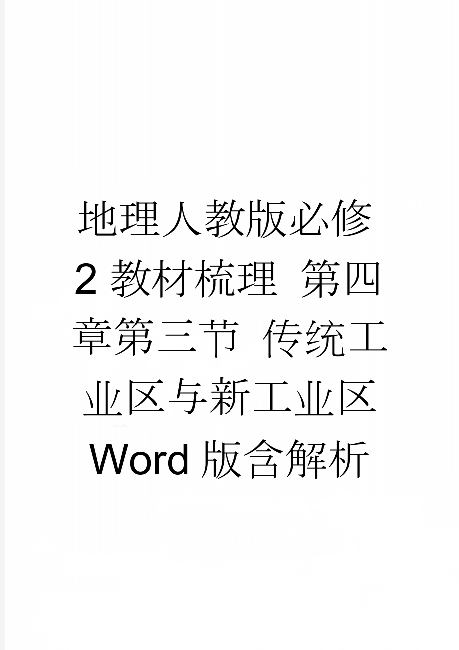 地理人教版必修2教材梳理 第四章第三节 传统工业区与新工业区 Word版含解析(7页).doc_第1页