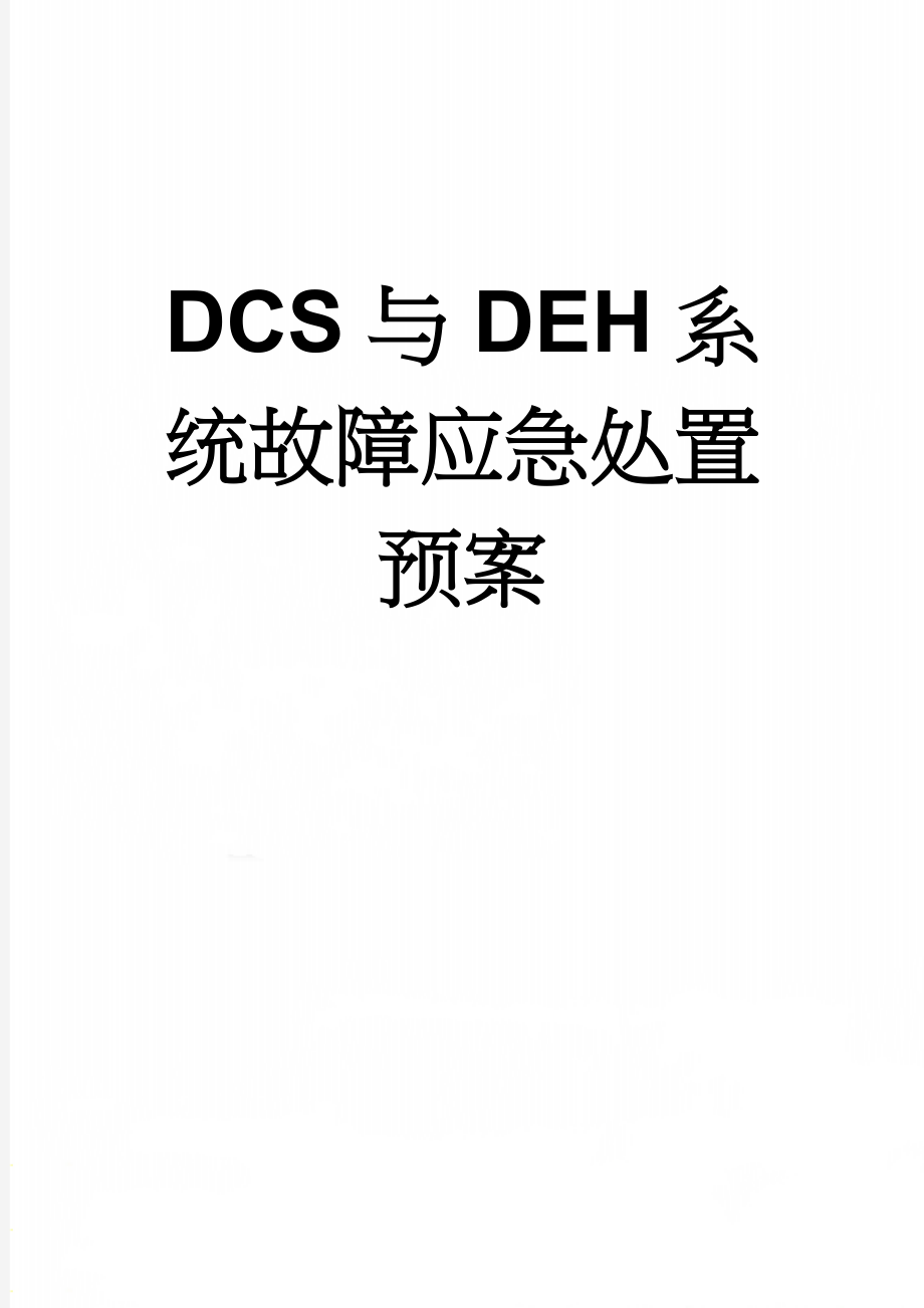 DCS与DEH系统故障应急处置预案(14页).doc_第1页