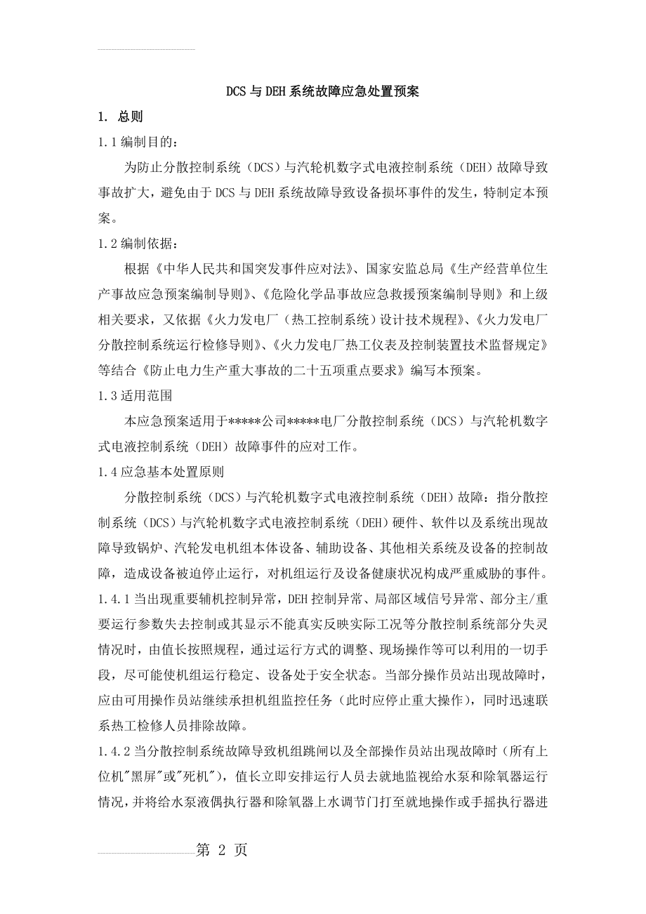 DCS与DEH系统故障应急处置预案(14页).doc_第2页