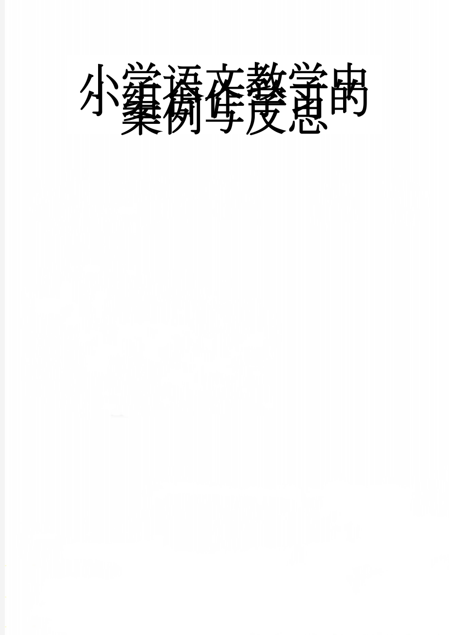 小学语文教学中小组合作学习的案例与反思(4页).doc_第1页