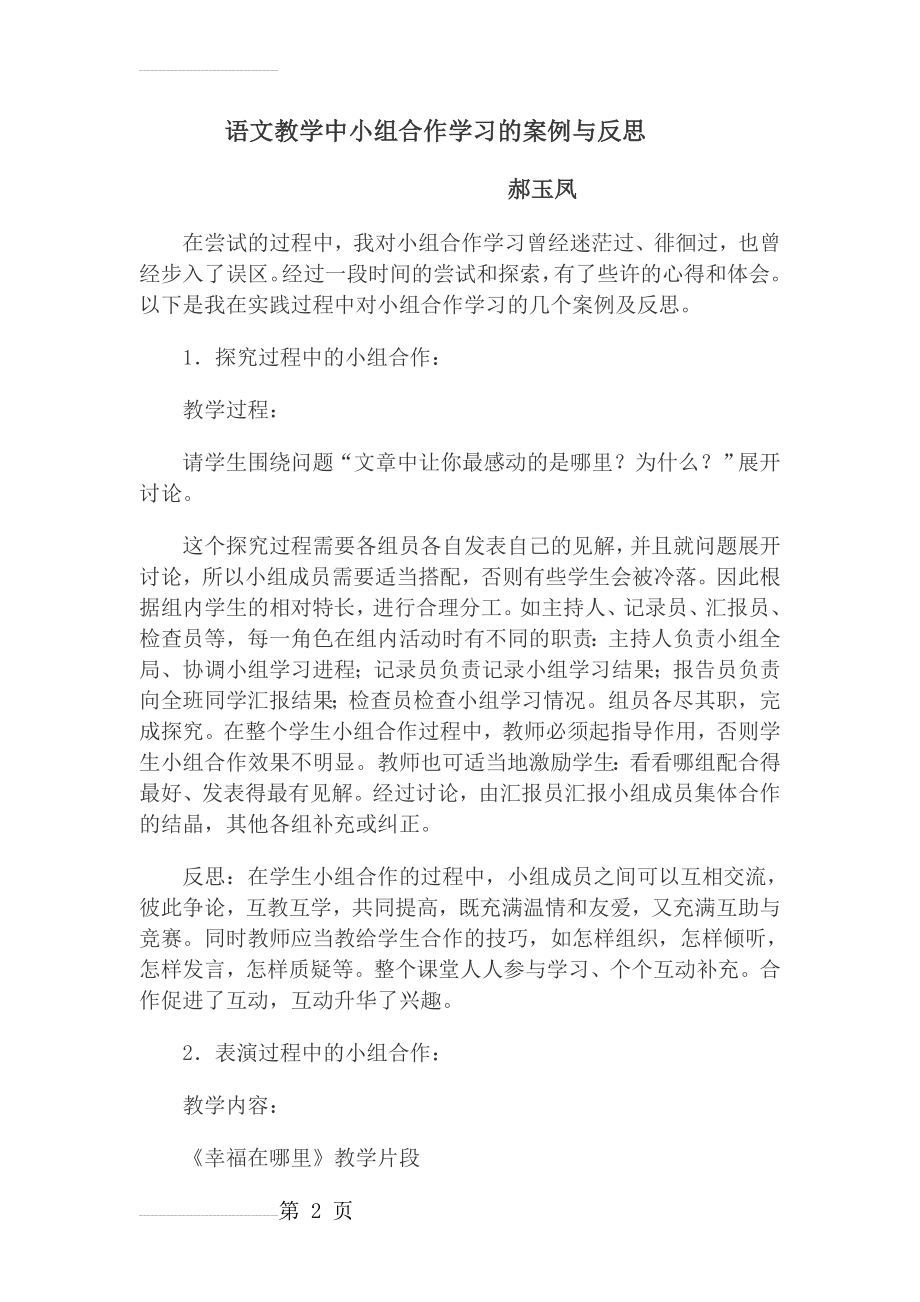 小学语文教学中小组合作学习的案例与反思(4页).doc_第2页