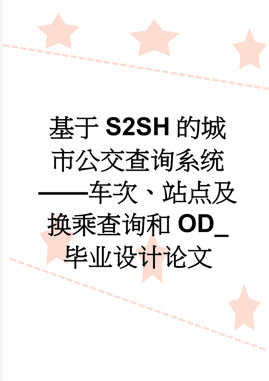 基于S2SH的城市公交查询系统——车次、站点及换乘查询和OD_毕业设计论文(24页).doc_第1页