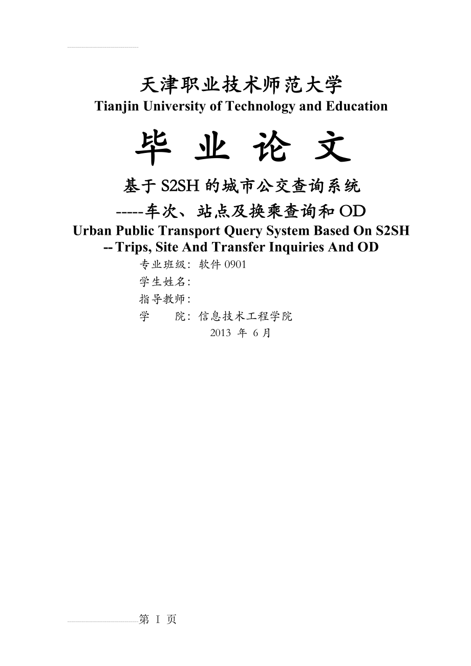 基于S2SH的城市公交查询系统——车次、站点及换乘查询和OD_毕业设计论文(24页).doc_第2页