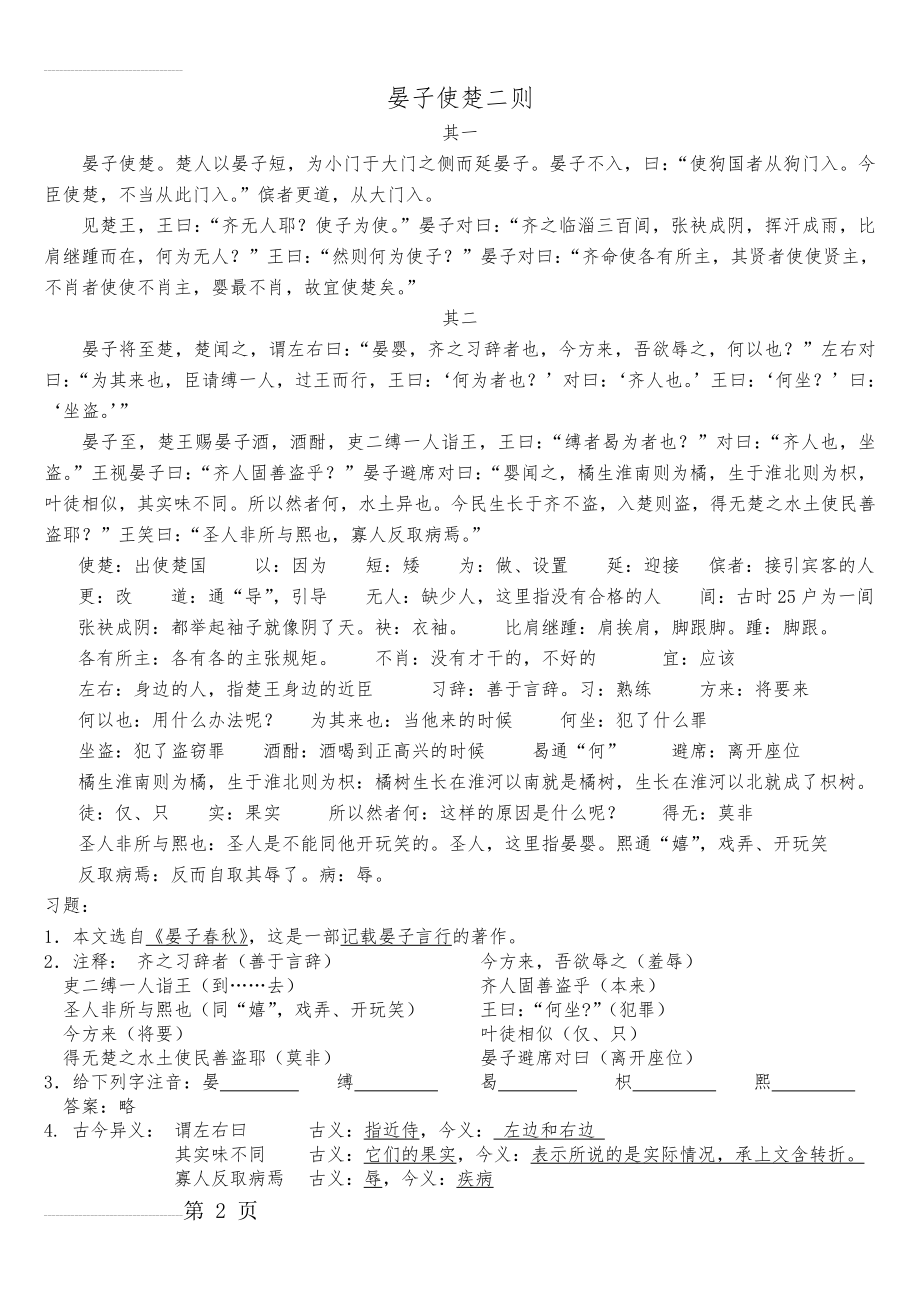 初中语文《晏子使楚》习题及答案(4页).doc_第2页