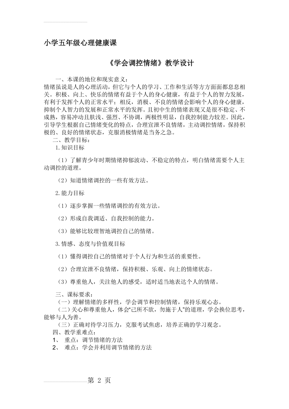 小学五年级心理健康课《学会调控情绪》(6页).doc_第2页