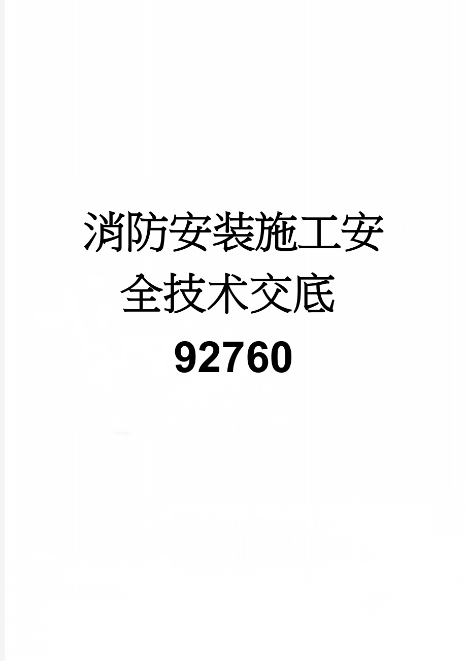 消防安装施工安全技术交底92760(3页).doc_第1页