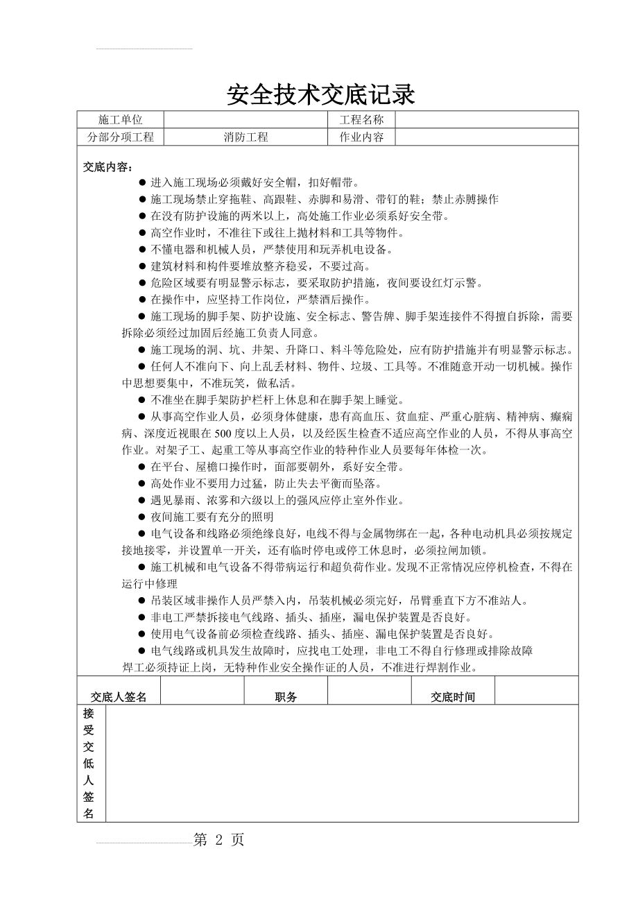 消防安装施工安全技术交底92760(3页).doc_第2页