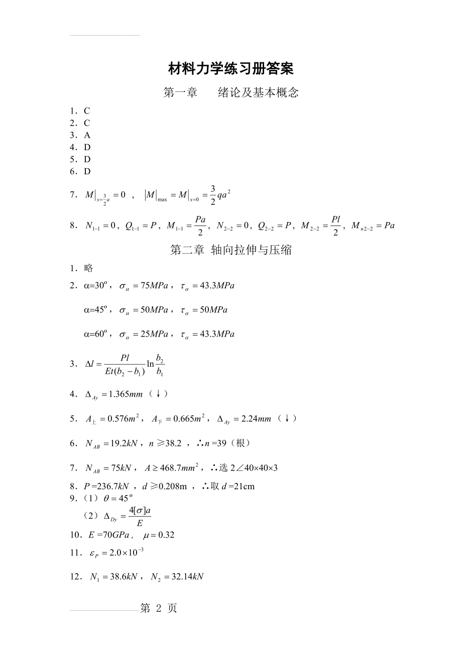 同济大学材料力学练习册答案(9页).doc_第2页