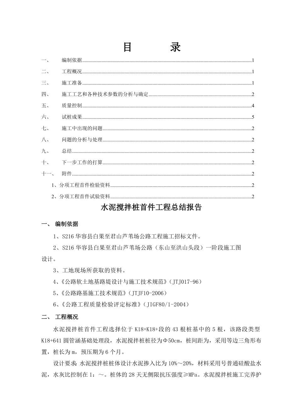 水泥搅拌桩首件工程总结(7页).doc_第2页