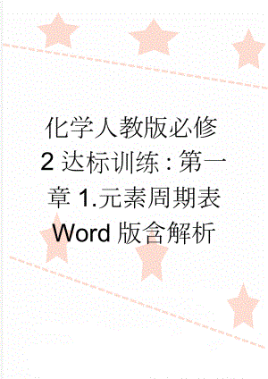 化学人教版必修2达标训练：第一章1.元素周期表 Word版含解析(4页).doc