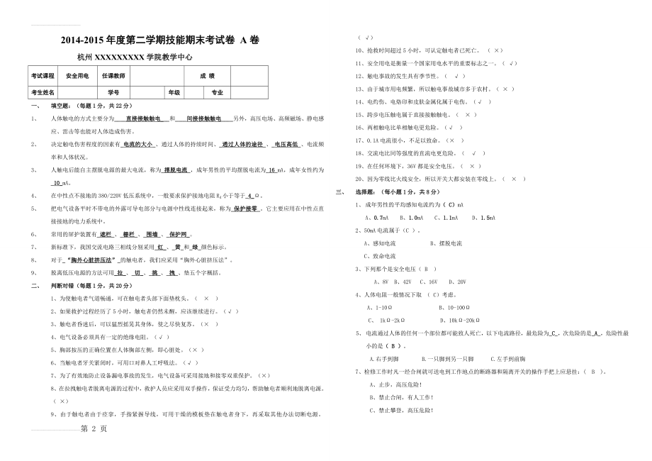 安全用电期末试卷(A)及答案(4页).doc_第2页