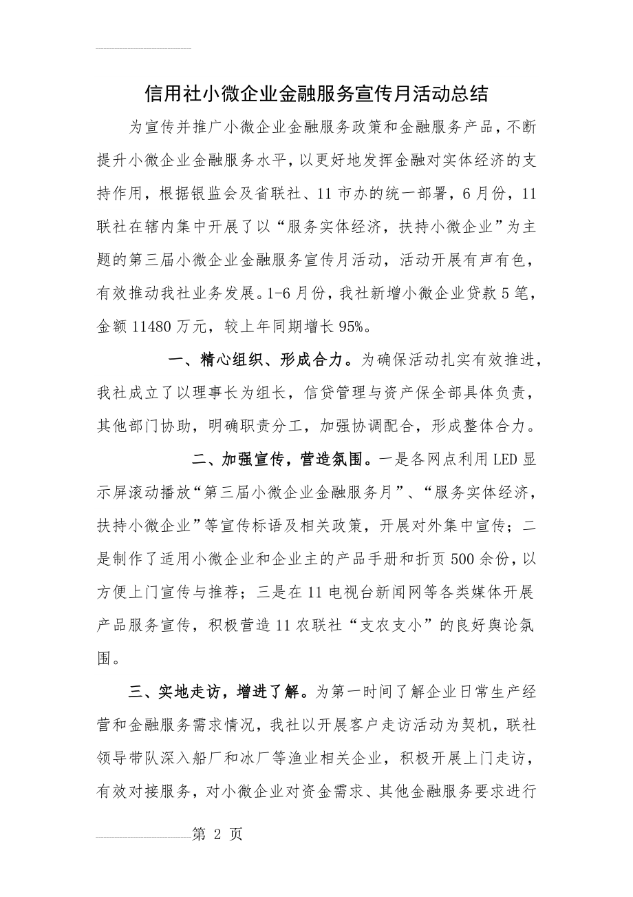 信用社小微企业金融服务宣传月活动总结(3页).doc_第2页