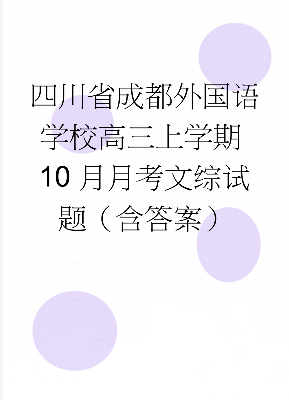 四川省成都外国语学校高三上学期10月月考文综试题（含答案）(14页).doc_第1页