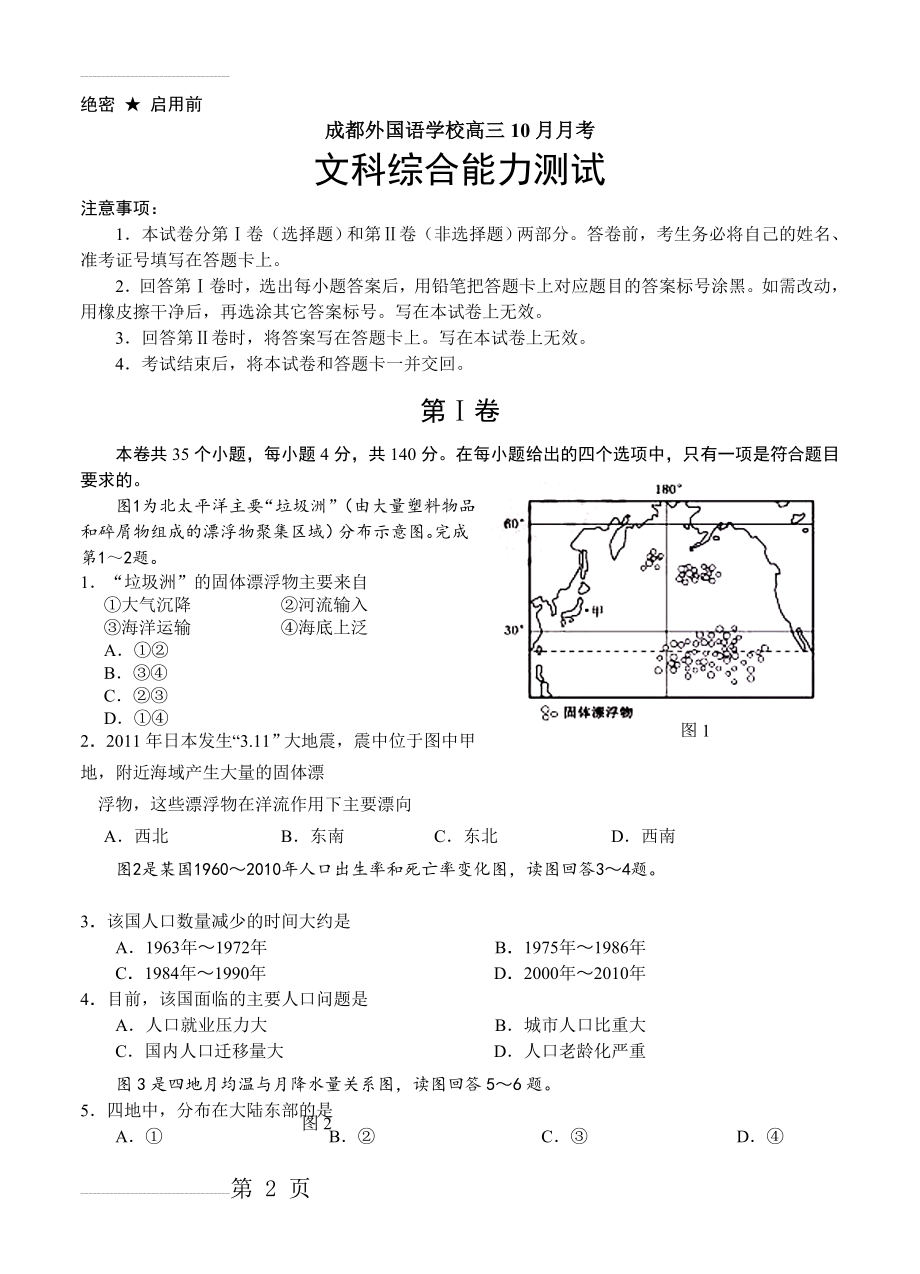 四川省成都外国语学校高三上学期10月月考文综试题（含答案）(14页).doc_第2页