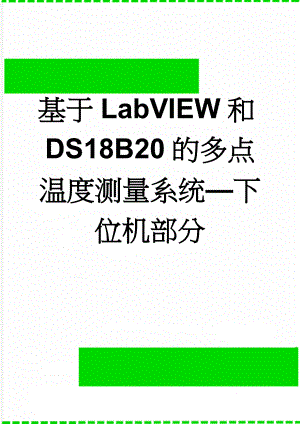 基于LabVIEW和DS18B20的多点温度测量系统—下位机部分(61页).doc