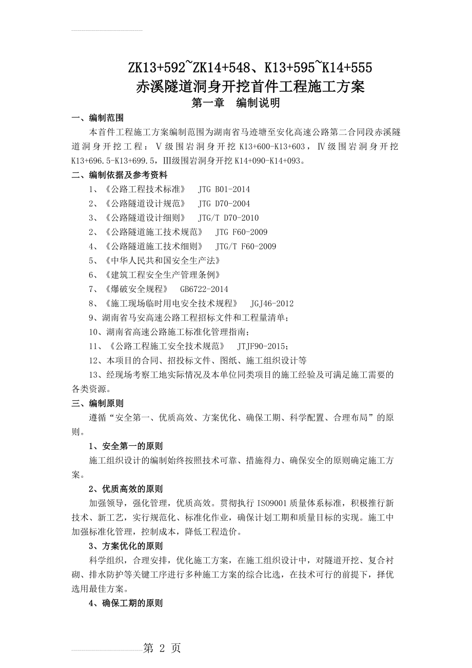 隧道洞身开挖首件工程专项施工方案(72页).doc_第2页