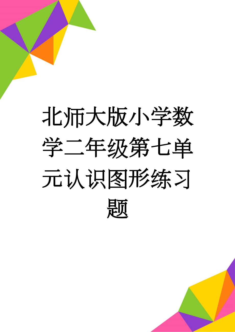 北师大版小学数学二年级第七单元认识图形练习题(4页).doc_第1页