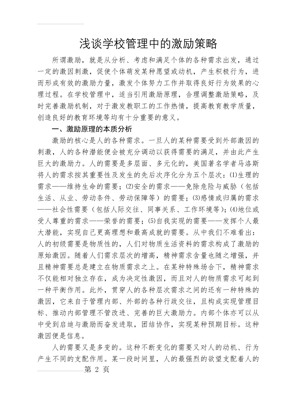 浅谈学校管理中的激励策略(7页).doc_第2页