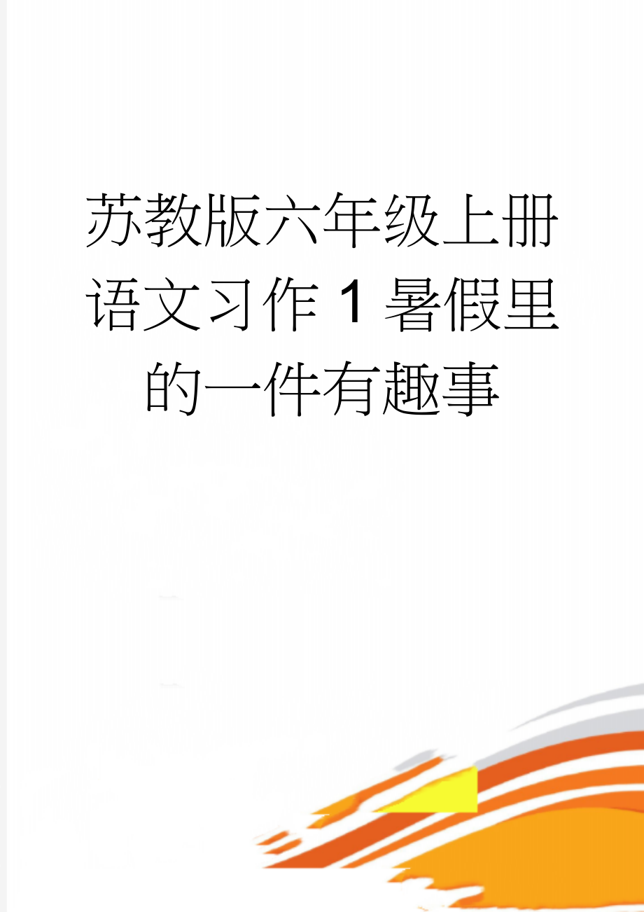 苏教版六年级上册语文习作1暑假里的一件有趣事(5页).doc_第1页