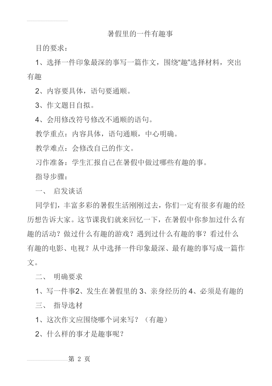 苏教版六年级上册语文习作1暑假里的一件有趣事(5页).doc_第2页