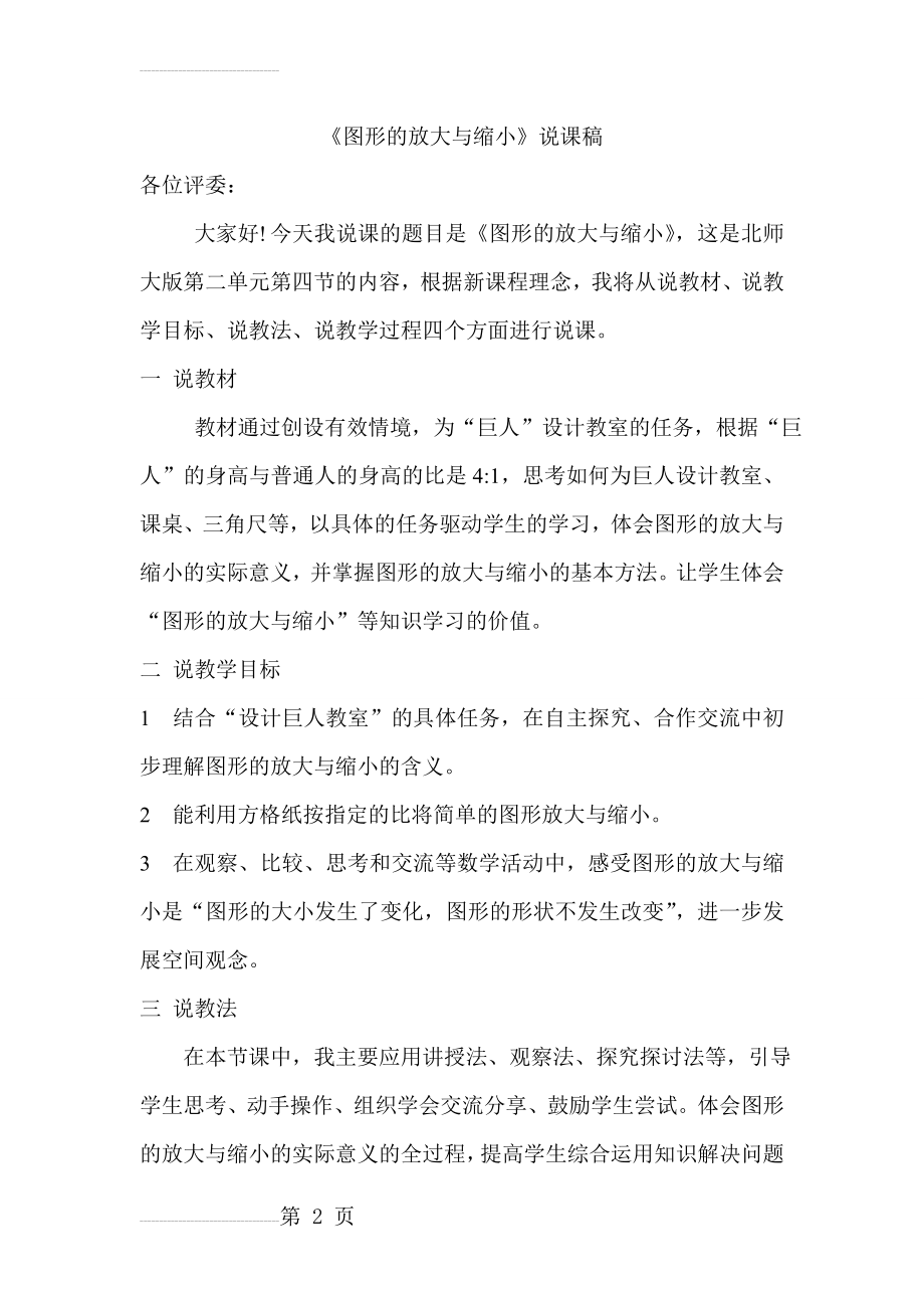 图形的放大与缩小说课稿(6页).doc_第2页