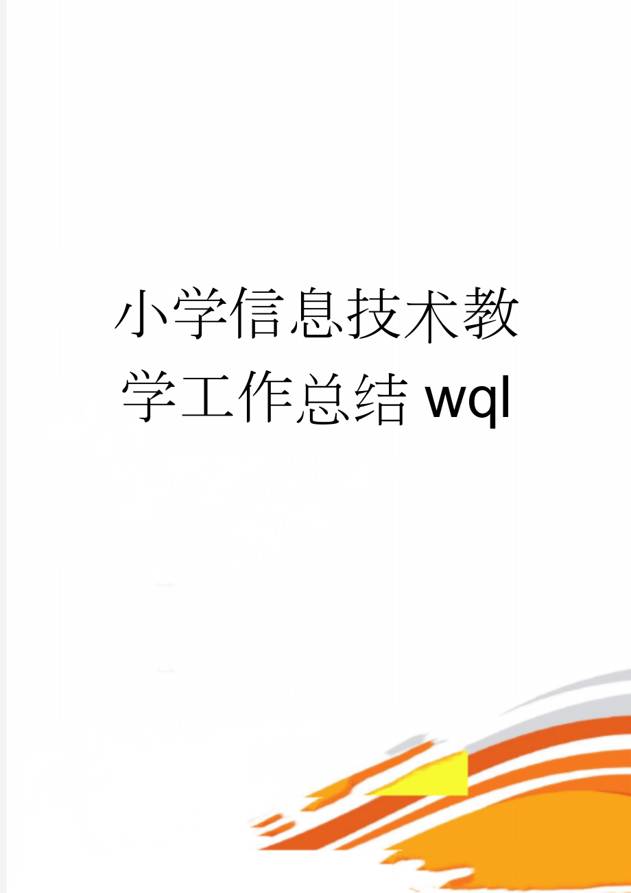 小学信息技术教学工作总结wql(8页).doc_第1页