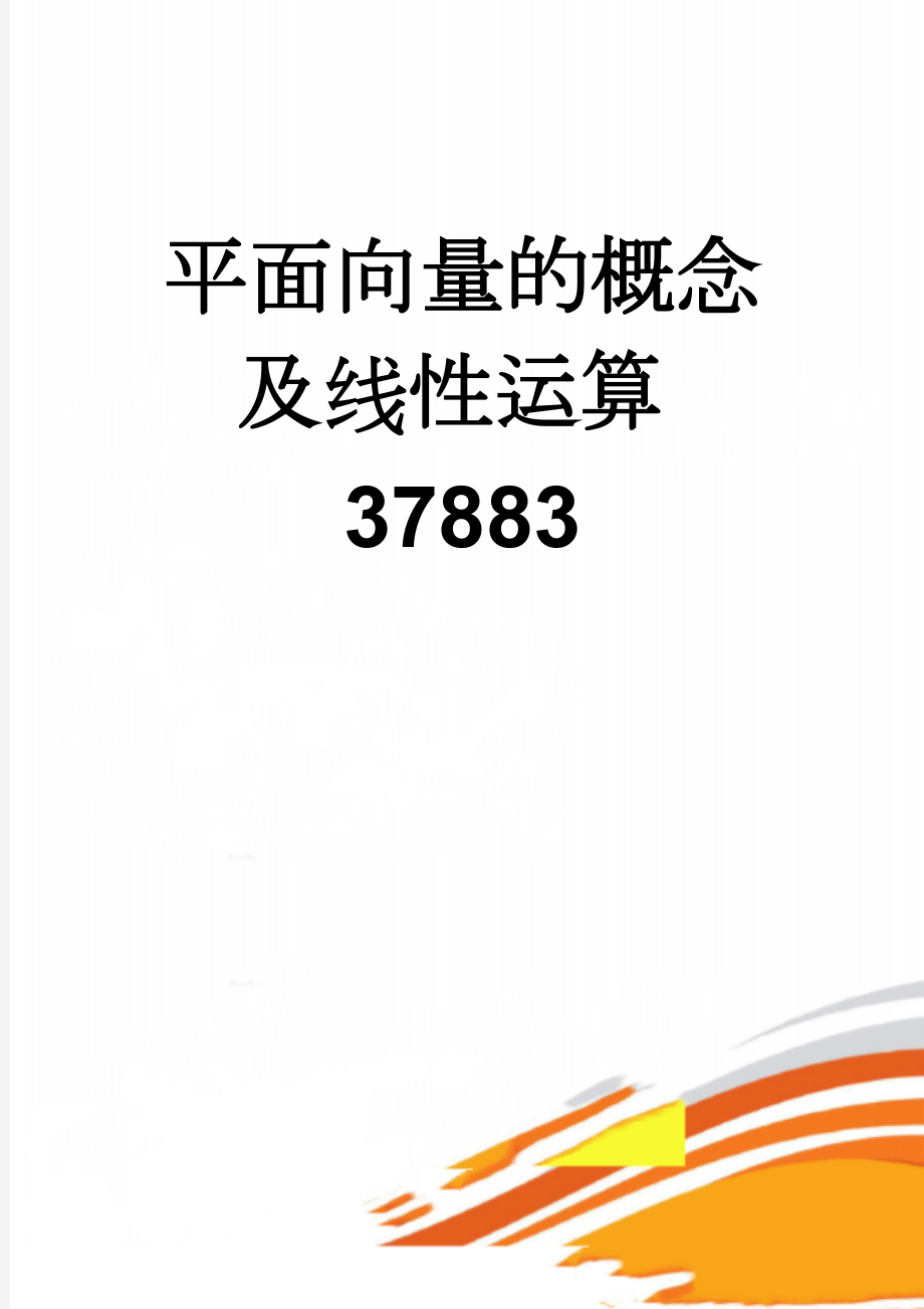 平面向量的概念及线性运算37883(13页).doc_第1页