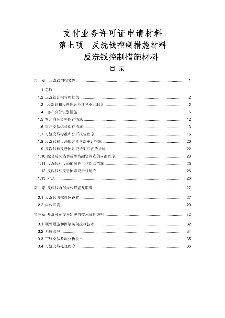 公司反洗钱控制措施材料(36页).doc_第2页