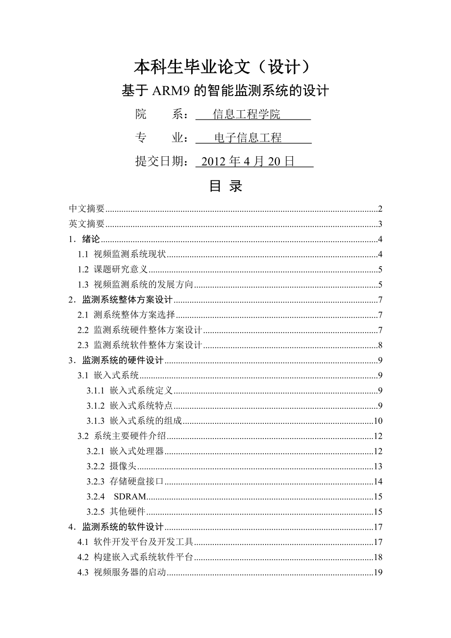 基于ARM9的智能监测系统的设计_毕业论文(设计)(19页).doc_第2页