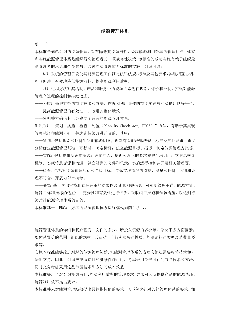 能源管理体系标准.doc_第1页