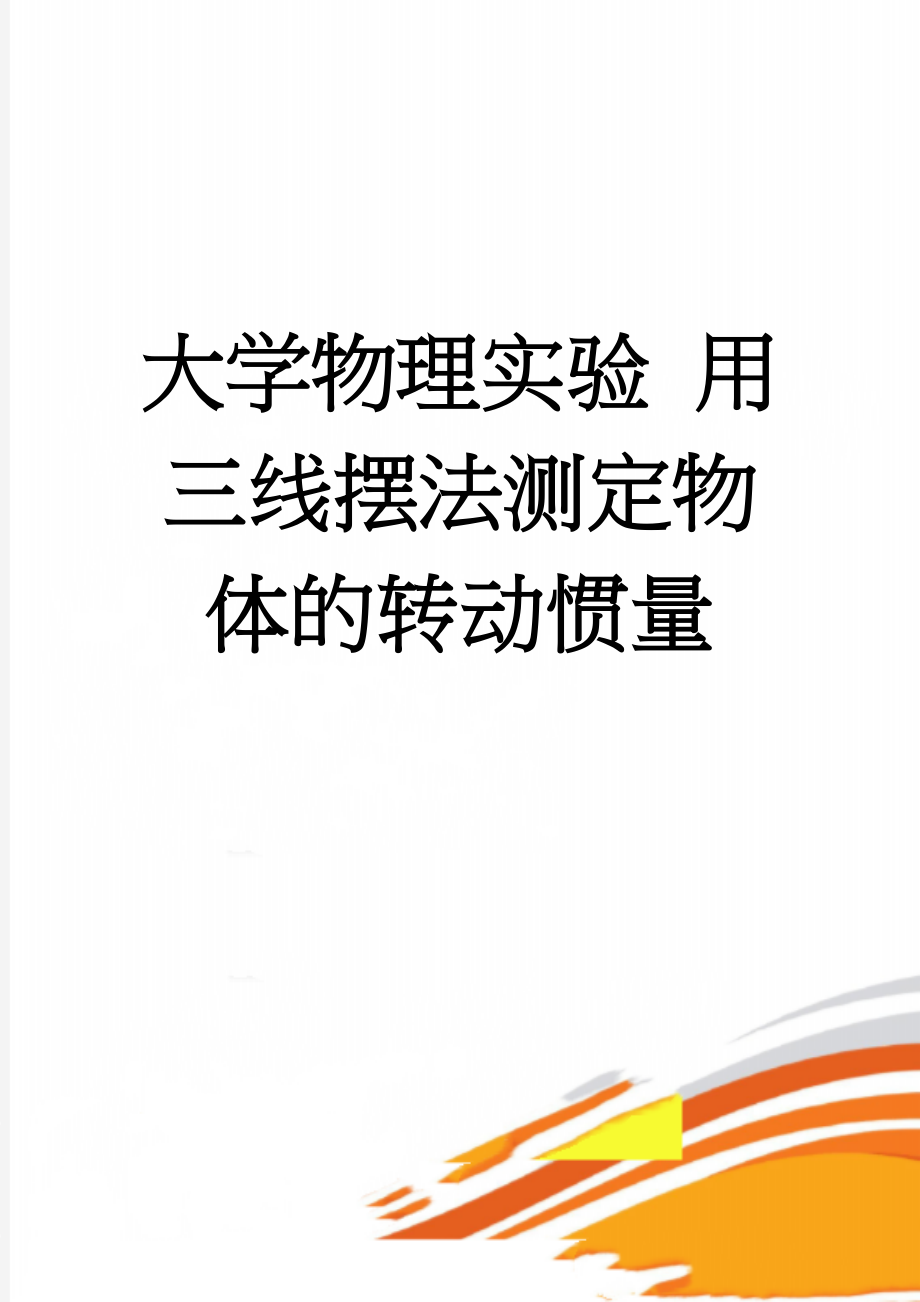 大学物理实验 用三线摆法测定物体的转动惯量(6页).doc_第1页