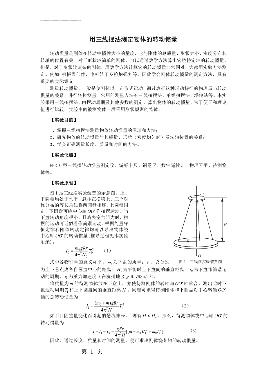 大学物理实验 用三线摆法测定物体的转动惯量(6页).doc_第2页