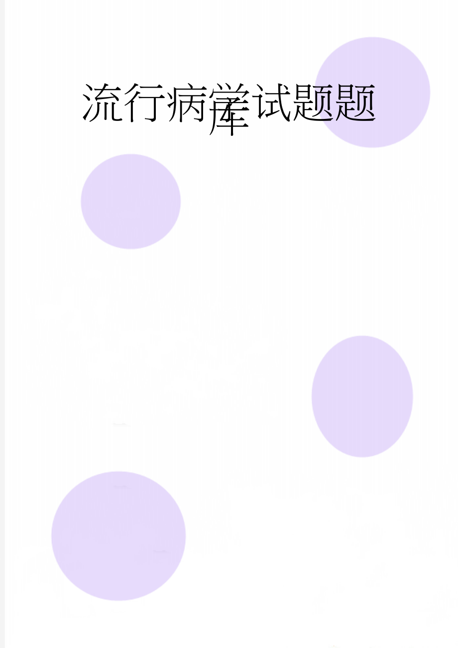 流行病学试题题库(12页).doc_第1页