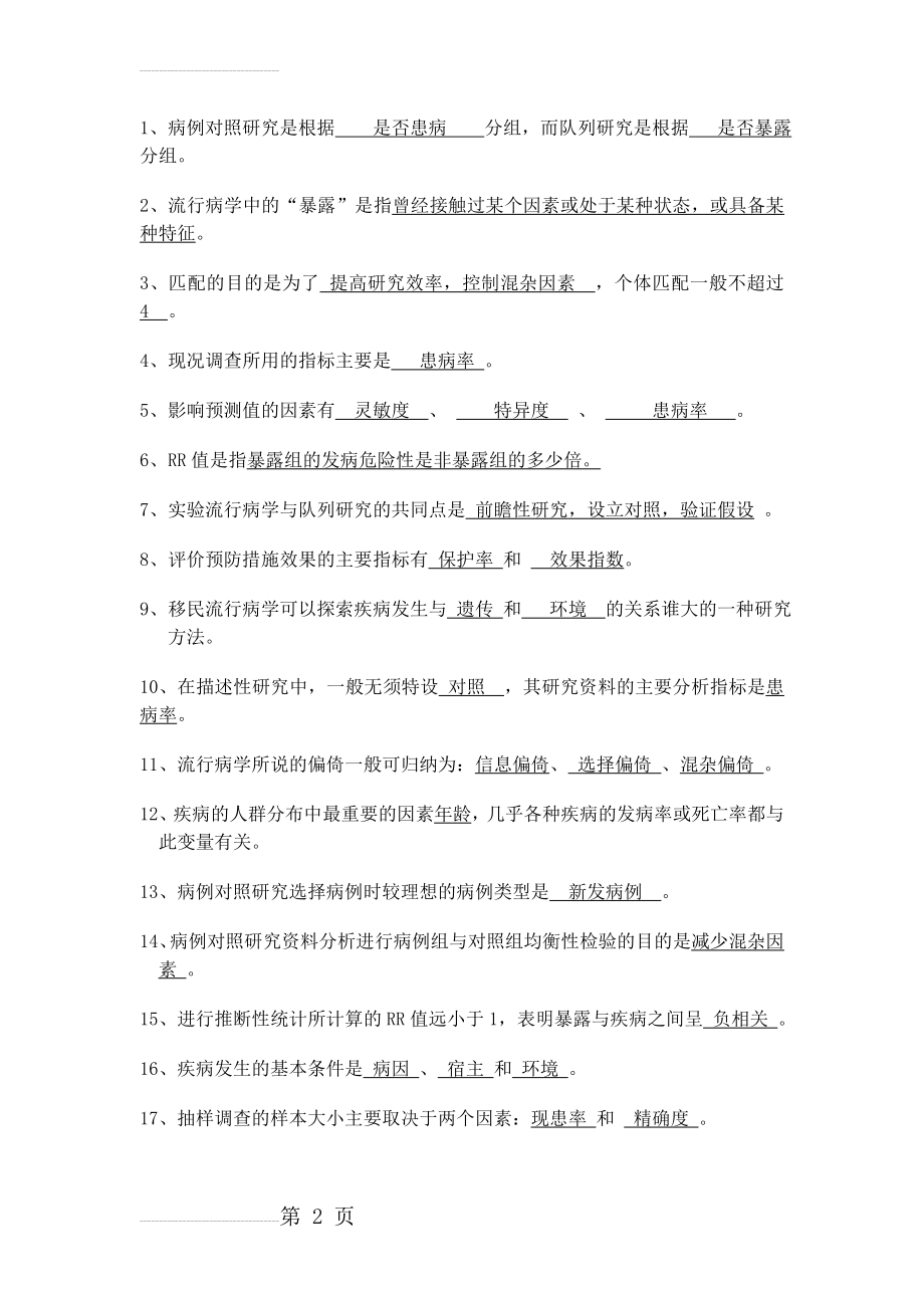 流行病学试题题库(12页).doc_第2页