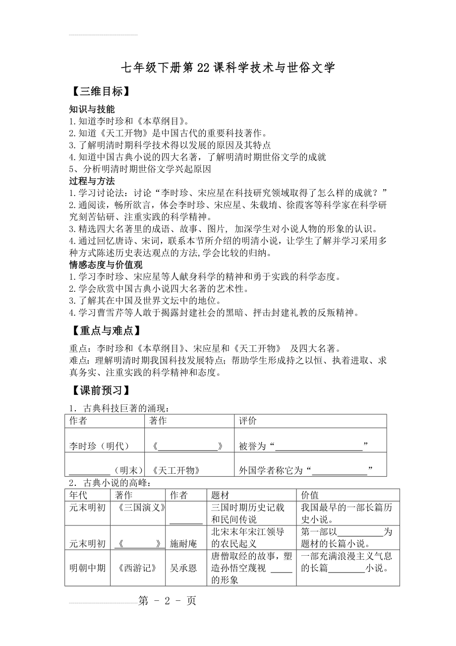 北师大版历史七年级下册教案：第22课科学技术与世俗文学(6页).doc_第2页