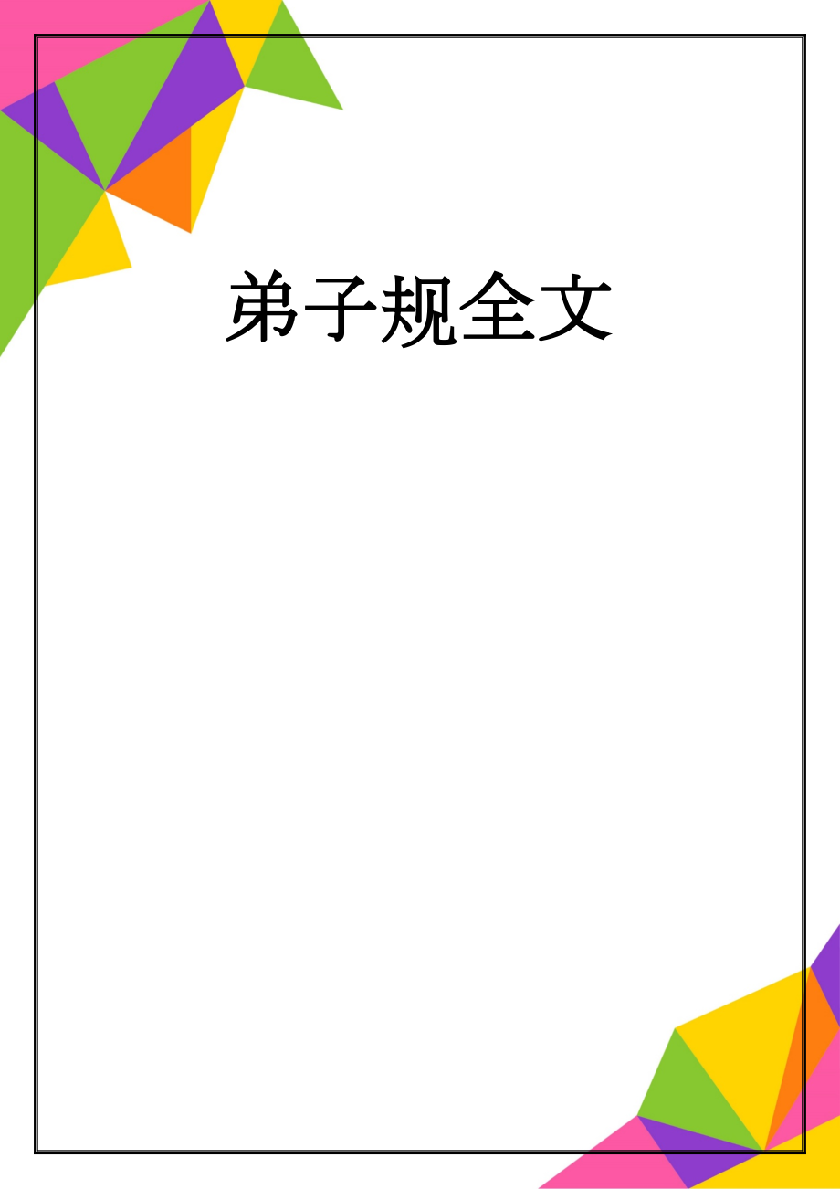 弟子规全文(4页).doc_第1页