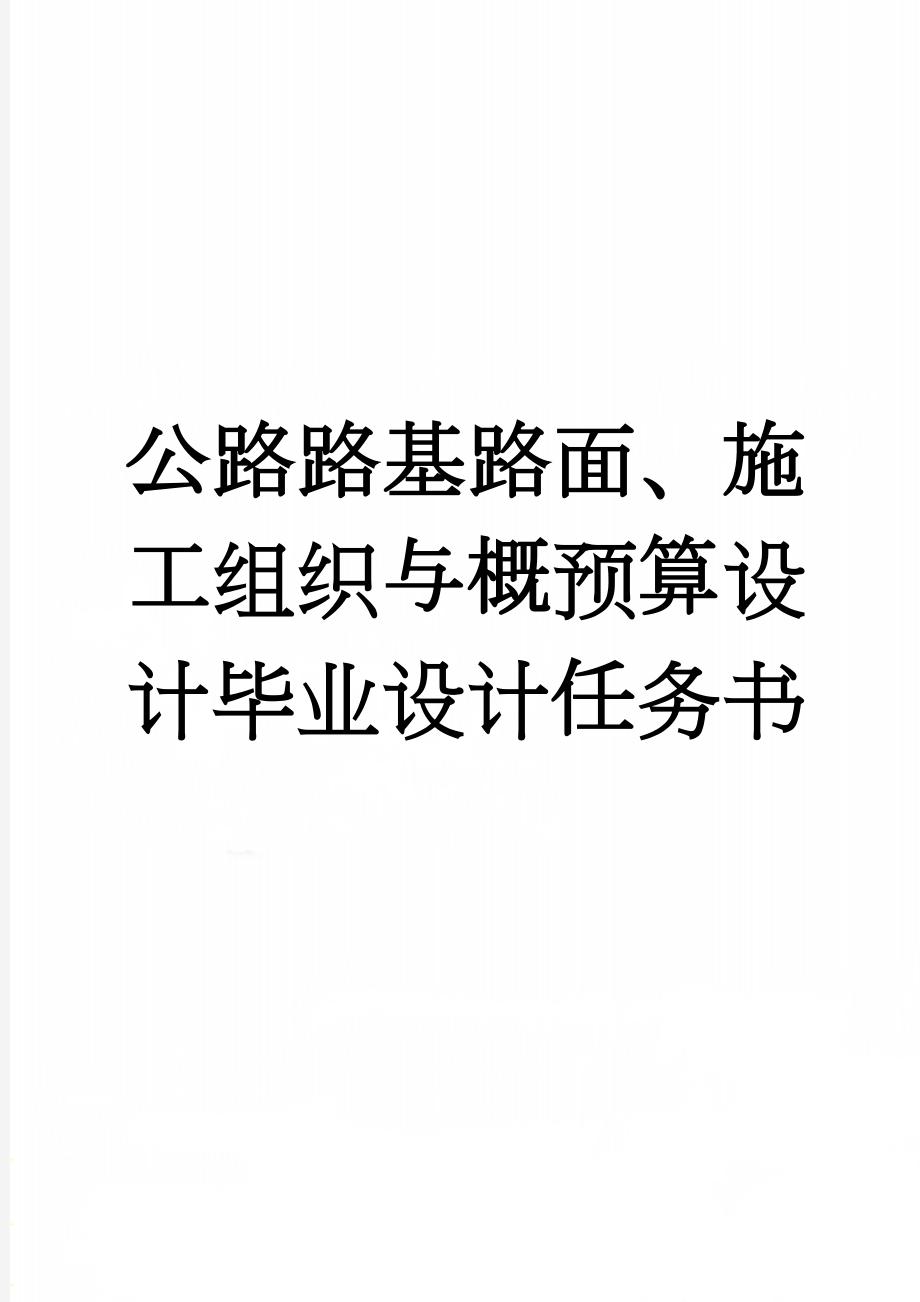 公路路基路面、施工组织与概预算设计毕业设计任务书(10页).doc_第1页