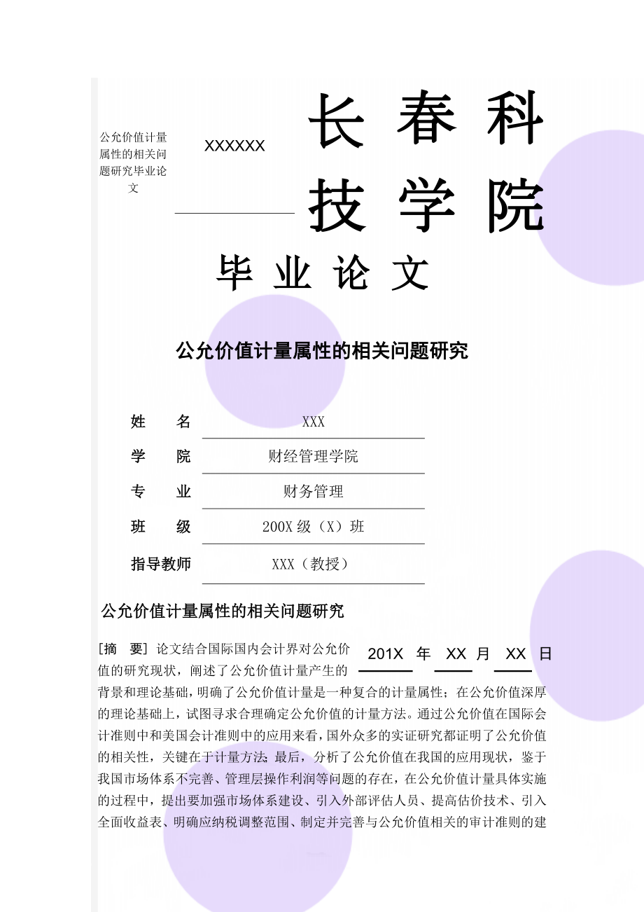 公允价值计量属性的相关问题研究毕业论文(28页).doc_第1页