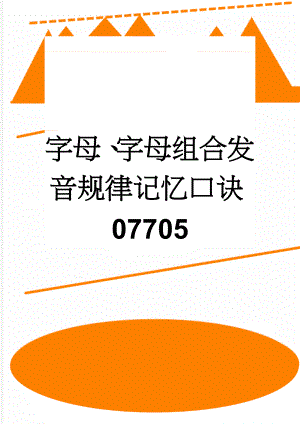 字母、字母组合发音规律记忆口诀07705(16页).doc