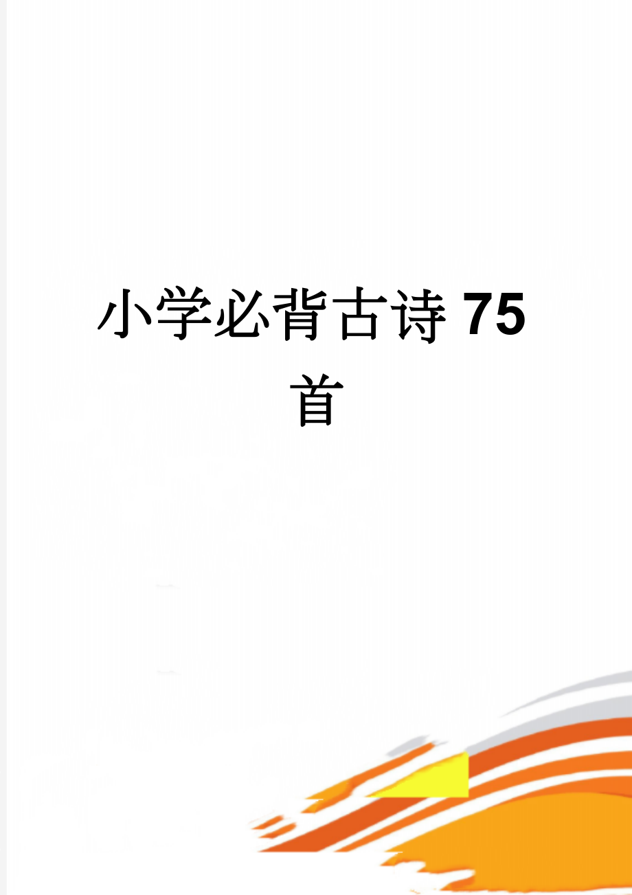 小学必背古诗75首(32页).doc_第1页