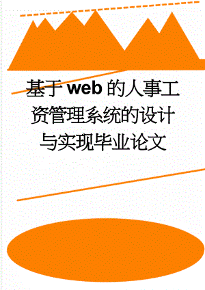 基于web的人事工资管理系统的设计与实现毕业论文(25页).doc