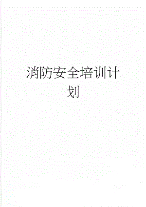 消防安全培训计划(4页).doc