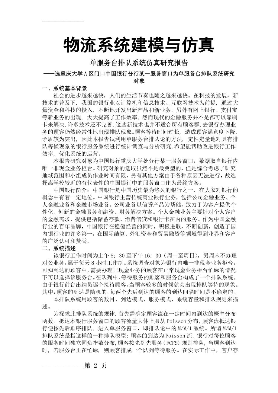 单服务台排队系统建模与仿真研究报告(18页).doc_第2页