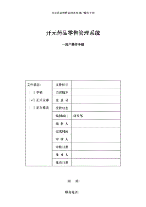 开元药品零售管理系统用户操作手册.doc