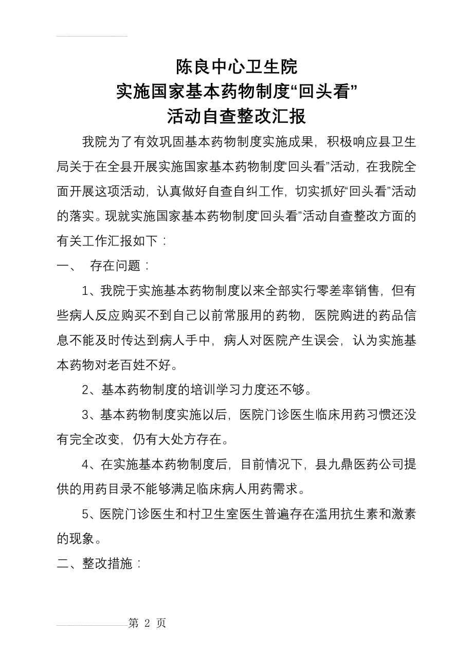 陈良中心卫生院基药整改措施(3页).doc_第2页